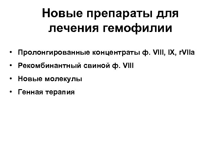 Новые препараты для лечения гемофилии • Пролонгированные концентраты ф. VIII, IX, r. VIIa •