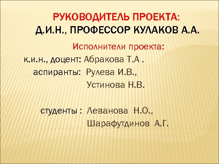 РУКОВОДИТЕЛЬ ПРОЕКТА: Д. И. Н. , ПРОФЕССОР КУЛАКОВ А. А. Исполнители проекта: к. и.