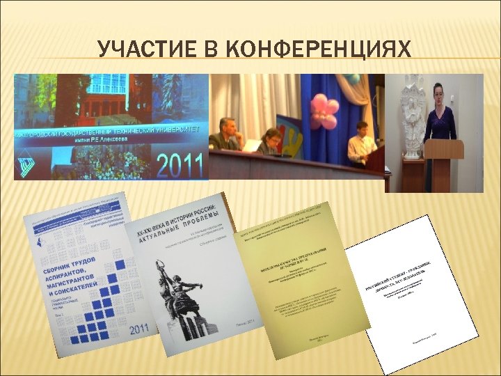УЧАСТИЕ В КОНФЕРЕНЦИЯХ 