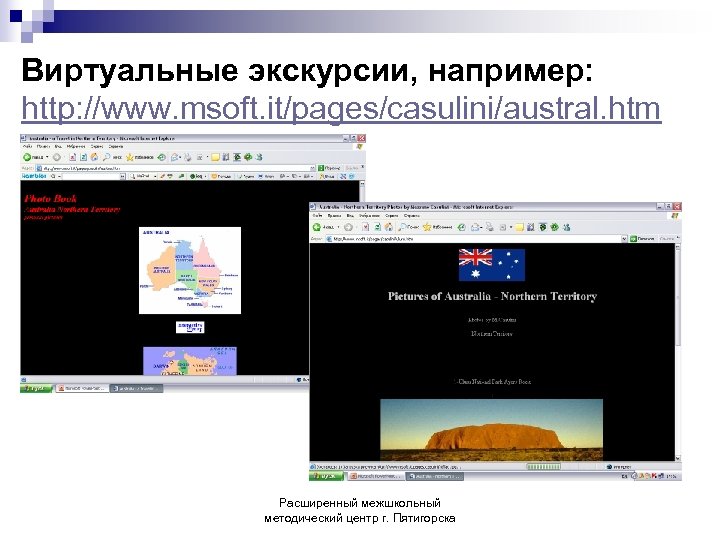 Виртуальные экскурсии, например: http: //www. msoft. it/pages/casulini/austral. htm Расширенный межшкольный методический центр г. Пятигорска