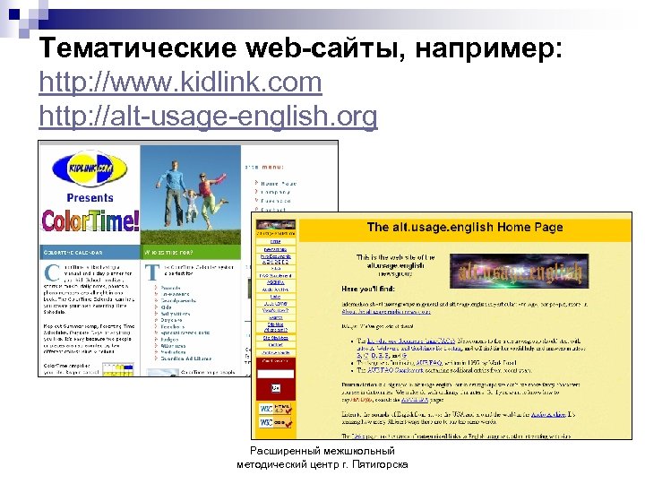 Тематические web-сайты, например: http: //www. kidlink. com http: //alt-usage-english. org Расширенный межшкольный методический центр