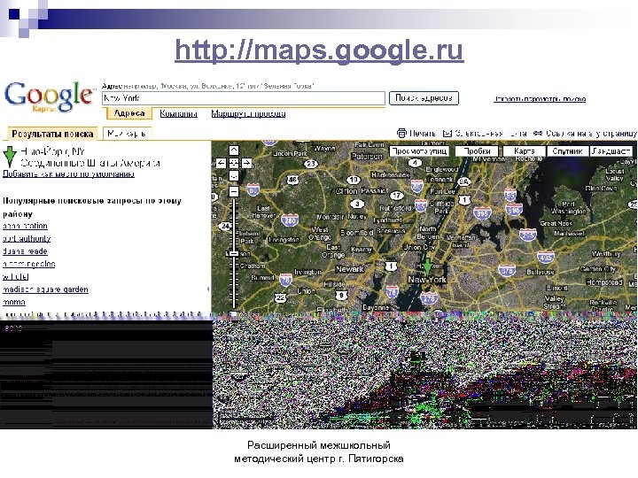 http: //maps. google. ru Расширенный межшкольный методический центр г. Пятигорска 