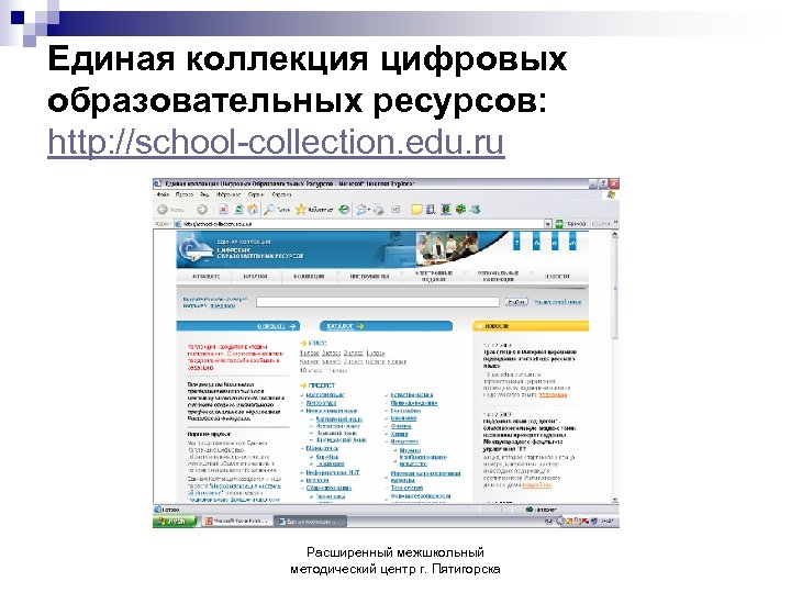 Единая коллекция цифровых образовательных ресурсов: http: //school-collection. edu. ru Расширенный межшкольный методический центр г.