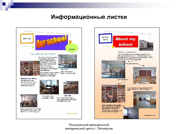 Информационные листки Расширенный межшкольный методический центр г. Пятигорска 