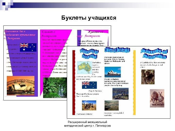 Буклеты учащихся Расширенный межшкольный методический центр г. Пятигорска 