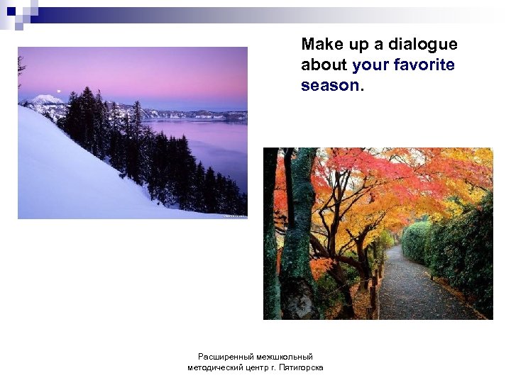 Make up a dialogue about your favorite season. Расширенный межшкольный методический центр г. Пятигорска