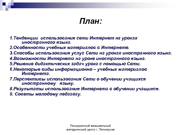 План: 1. Тенденции использования сети Интернет на уроках иностранного языка. 2. Особенности учебных материалов