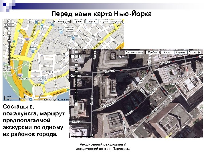 Перед вами карта Нью-Йорка Составьте, пожалуйста, маршрут предполагаемой экскурсии по одному из районов города.