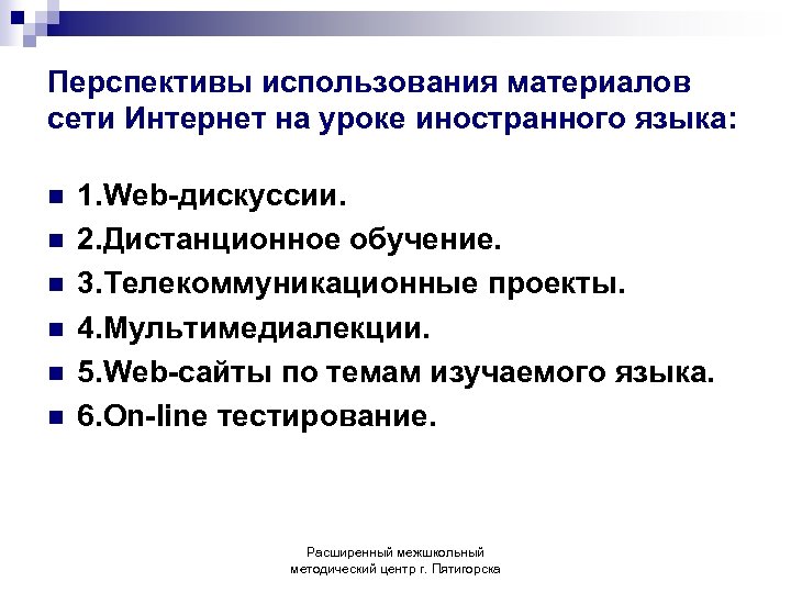 Перспективы использования материалов сети Интернет на уроке иностранного языка: n n n 1. Web-дискуссии.