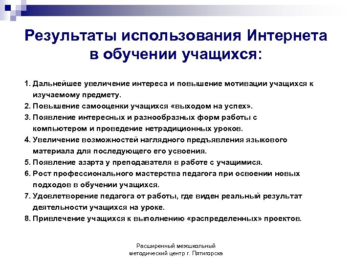 Результаты использования Интернета в обучении учащихся: 1. Дальнейшее увеличение интереса и повышение мотивации учащихся