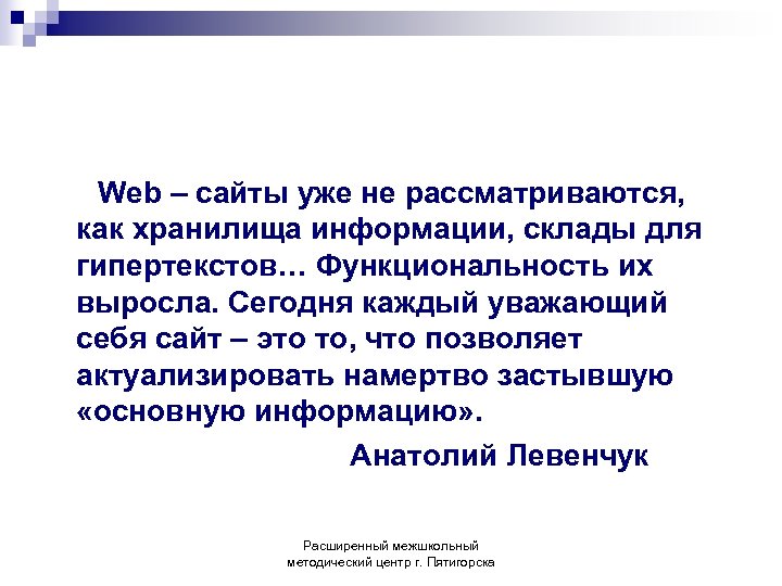 Web – сайты уже не рассматриваются, как хранилища информации, склады для гипертекстов… Функциональность их
