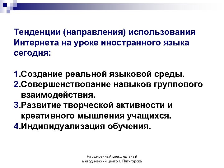 Тенденции (направления) использования Интернета на уроке иностранного языка сегодня: 1. Создание реальной языковой среды.