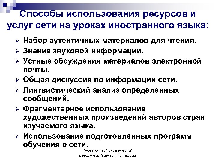 Способы использования ресурсов и услуг сети на уроках иностранного языка: Ø Ø Ø Ø