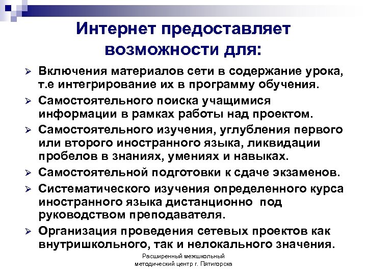 Интернет предоставляет возможности для: Ø Ø Ø Включения материалов сети в содержание урока, т.
