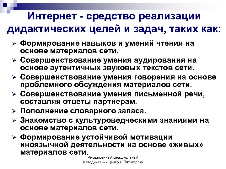 Интернет - средство реализации дидактических целей и задач, таких как: Ø Ø Ø Ø