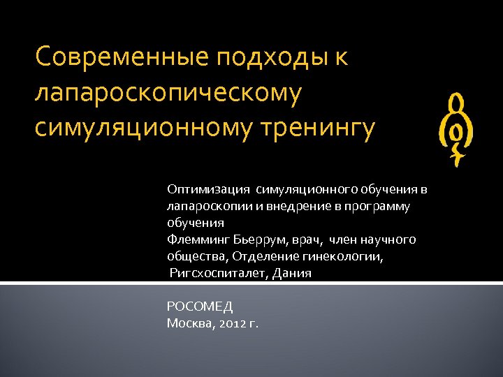 Современные подходы к лапароскопическому симуляционному тренингу Оптимизация симуляционного обучения в лапароскопии и внедрение в