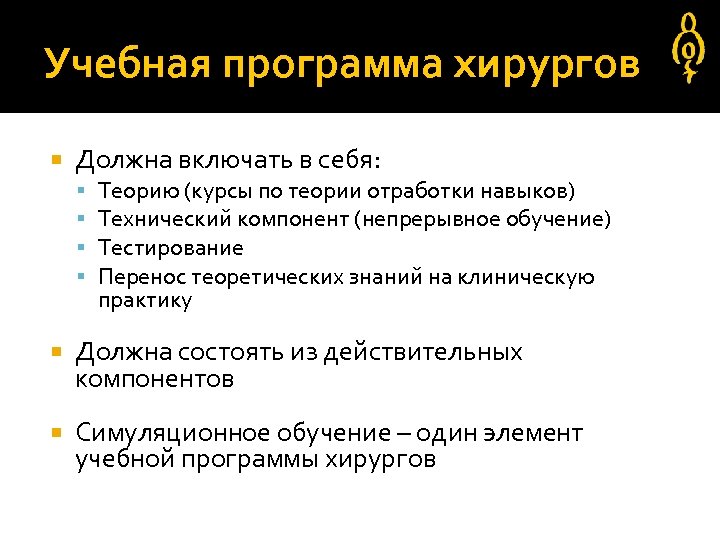 Учебная программа хирургов Должна включать в себя: Теорию (курсы по теории отработки навыков) Технический