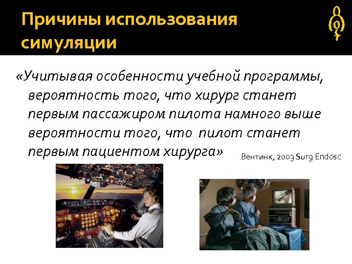 Причины использования симуляции «Учитывая особенности учебной программы, вероятность того, что хирург станет первым пассажиром