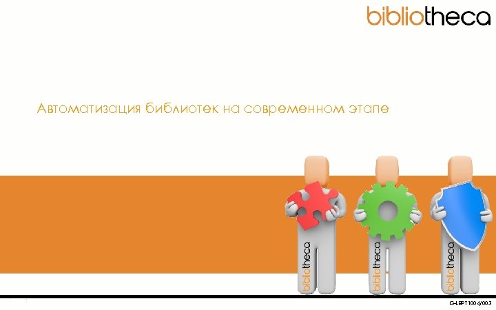  Автоматизация библиотек на современном этапе G-LBPT 1004/003 1 