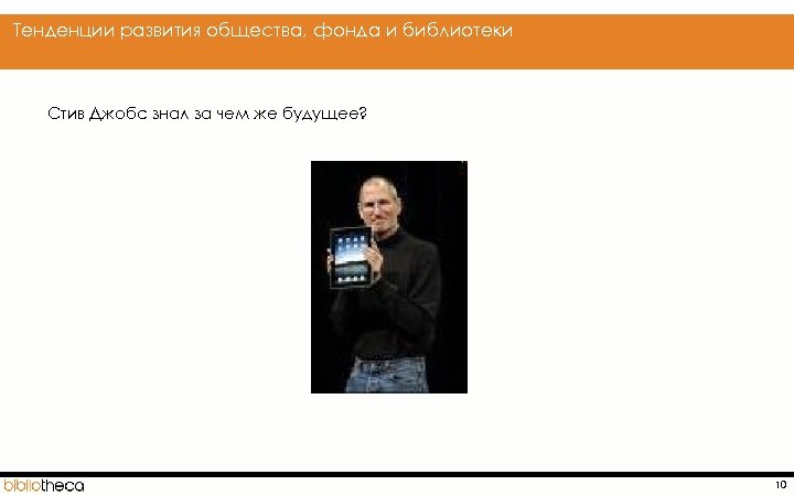  Тенденции развития общества, фонда и библиотеки Стив Джобс знал за чем же будущее?