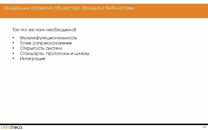  Тенденции развития общества, фонда и библиотеки Так что же нам необходимо? • •