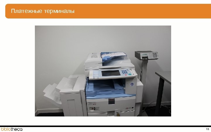  Платежные терминалы 15 