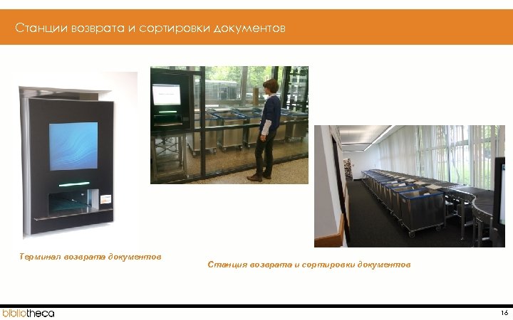  Станции возврата и сортировки документов Терминал возврата документов Станция возврата и сортировки документов