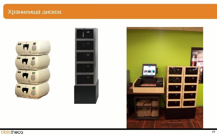 Хранилища дисков 19 