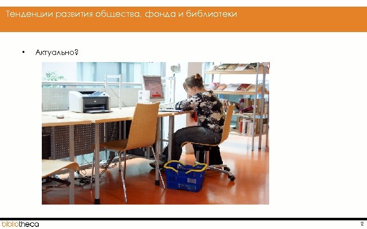  Тенденции развития общества, фонда и библиотеки • Актуально? 2 