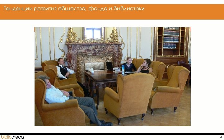  Тенденции развития общества, фонда и библиотеки 3 