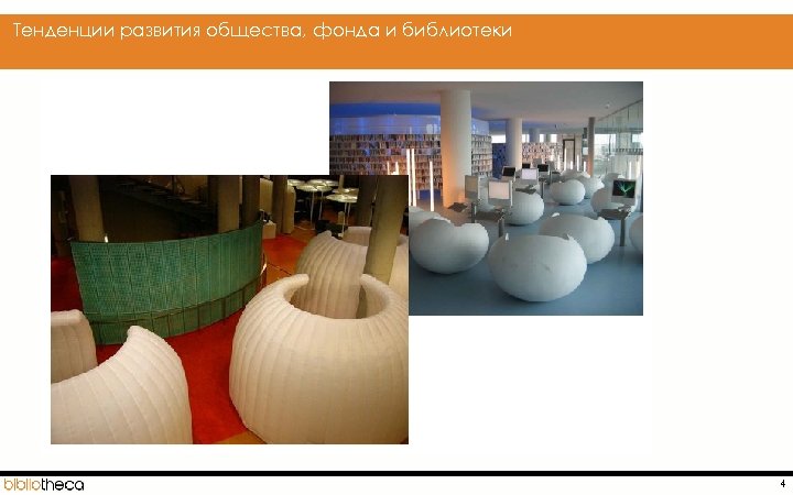  Тенденции развития общества, фонда и библиотеки • Актуально? 4 