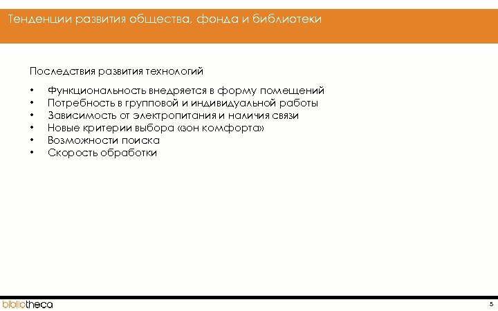  Тенденции развития общества, фонда и библиотеки Последствия развития технологий • • • Функциональность