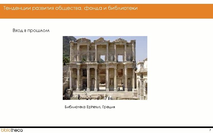  Тенденции развития общества, фонда и библиотеки Вход в прошлом Библиотека Ephesus, Греция 7
