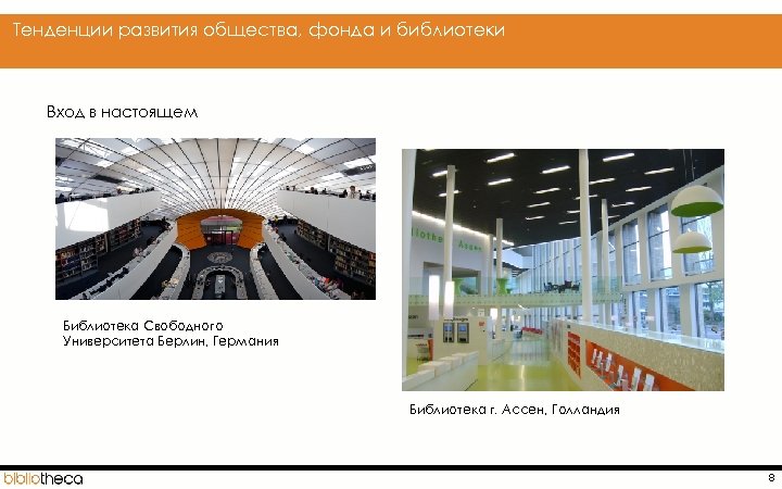  Тенденции развития общества, фонда и библиотеки Вход в настоящем Библиотека Свободного Университета Берлин,