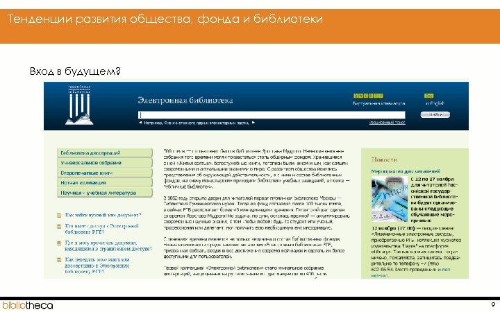  Тенденции развития общества, фонда и библиотеки Вход в будущем? 9 