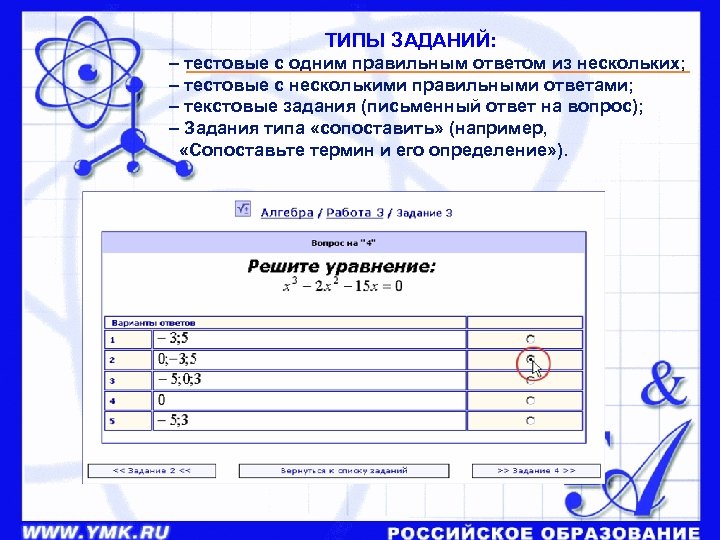 ТИПЫ ЗАДАНИЙ: – тестовые с одним правильным ответом из нескольких; – тестовые с несколькими