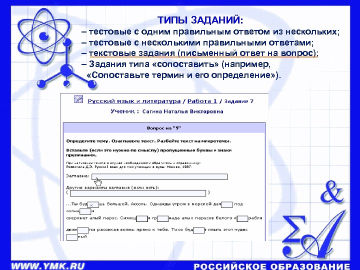  ТИПЫ ЗАДАНИЙ: – тестовые с одним правильным ответом из нескольких; – тестовые с