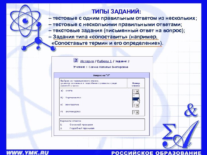ТИПЫ ЗАДАНИЙ: – тестовые с одним правильным ответом из нескольких; – тестовые с несколькими