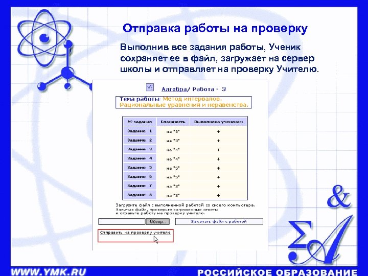 Отправка работы на проверку Выполнив все задания работы, Ученик сохраняет ее в файл, загружает