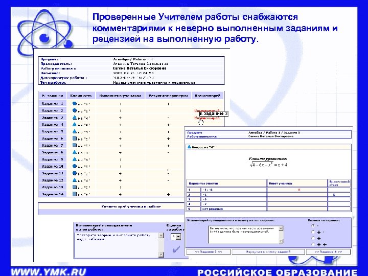 Проверенные Учителем работы снабжаются комментариями к неверно выполненным заданиям и рецензией на выполненную работу.