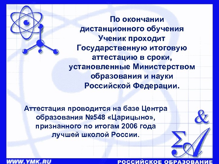  По окончании дистанционного обучения Ученик проходит Государственную итоговую аттестацию в сроки, установленные Министерством