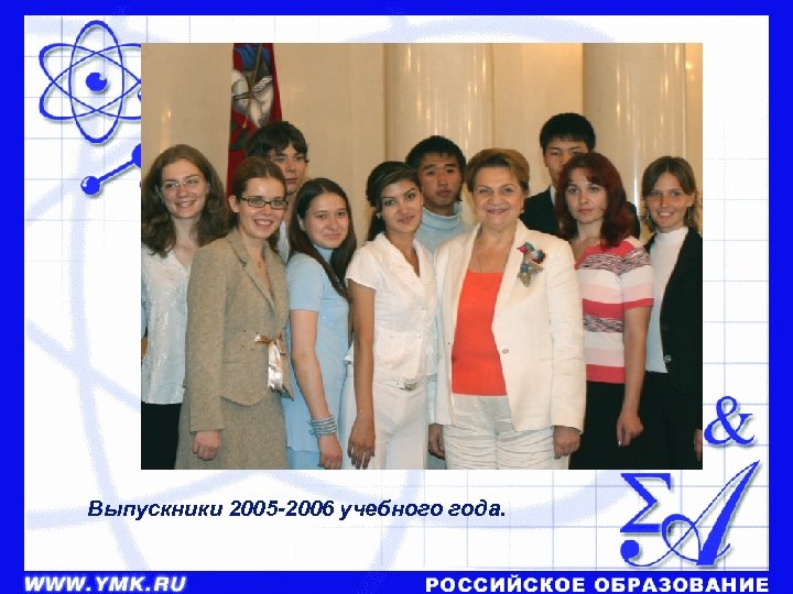 Выпускники 2005 -2006 учебного года. 