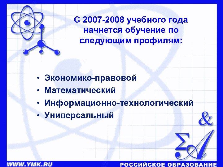 С 2007 -2008 учебного года начнется обучение по следующим профилям: • Экономико-правовой • Математический