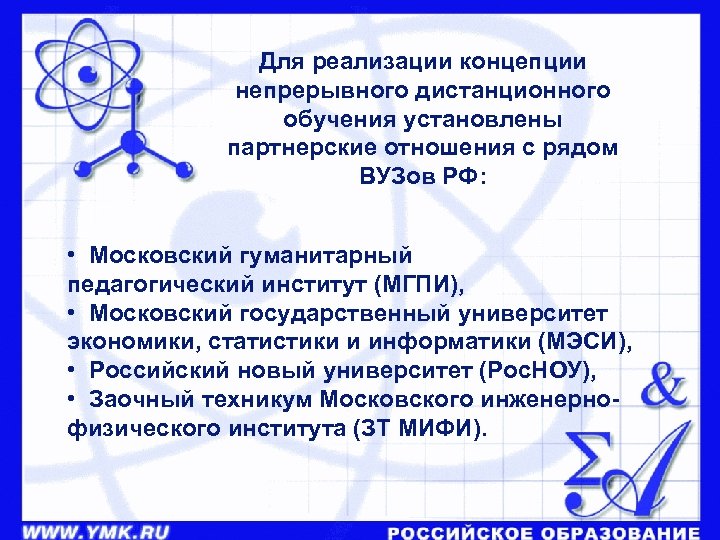 Для реализации концепции непрерывного дистанционного обучения установлены партнерские отношения с рядом ВУЗов РФ: •