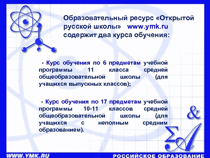 Образовательный ресурс «Открытой русской школы» www. ymk. ru содержит два курса обучения: - Курс