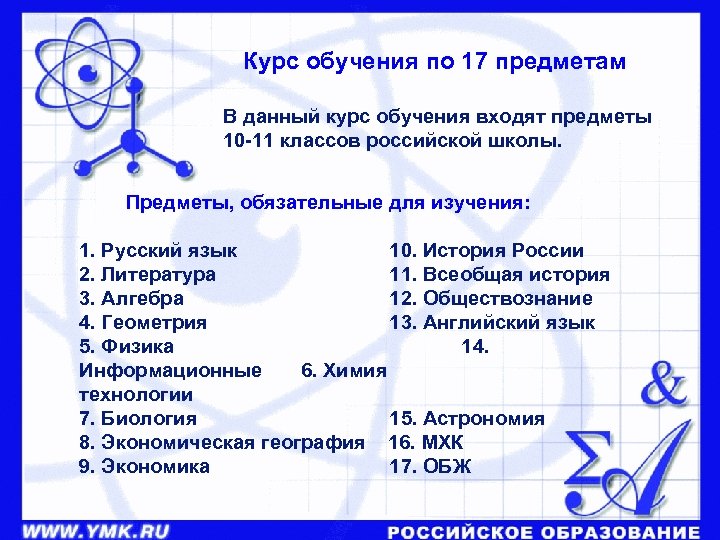  Курс обучения по 17 предметам В данный курс обучения входят предметы 10 -11