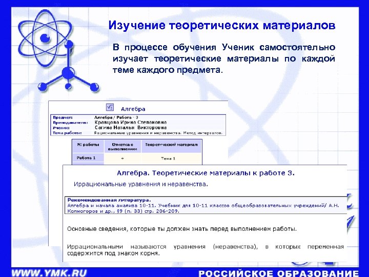 Изучение теоретических материалов В процессе обучения Ученик самостоятельно изучает теоретические материалы по каждой теме