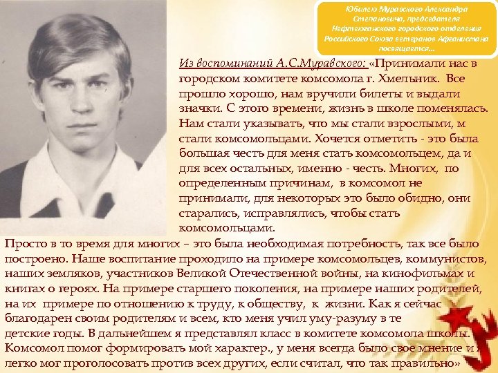 Юбилею Муравского Александра Степановича, председателя Нефтеюганского городского отделения Российского Союза ветеранов Афганистана посвящается… Из