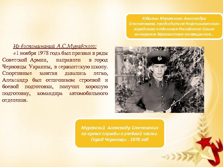 Юбилею Муравского Александра Степановича, председателя Нефтеюганского городского отделения Российского Союза ветеранов Афганистана посвящается… Из