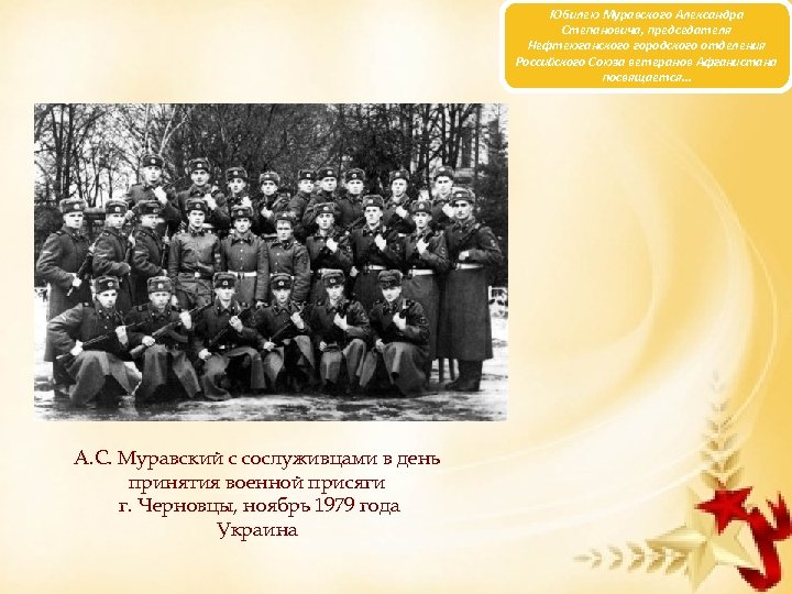 Юбилею Муравского Александра Степановича, председателя Нефтеюганского городского отделения Российского Союза ветеранов Афганистана посвящается… А.